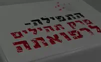 סרט התרמה? רק תגידו תהילים