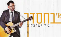 גיל ישראלוב באווירת אלול: ואני בחסדך