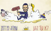שמחה פרידמן בשיר חדש: לא עוד רגע 