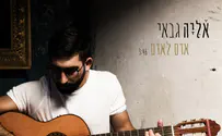 אדם לאדם - השיר שהצטרף לאלבום הבכורה