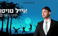 עטיפת הסינגל אייל טויטו בבלדה המוקדשת לכל הילדים