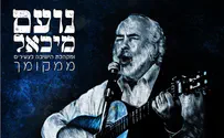 נועם מיכאל ומקהלת ישל"צ שרים קרליבך