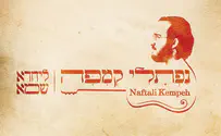 "לְיַחֲדָא שְׁמָא": נפתלי קמפה מרגש