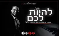 קדושה של זהב: דניאל דהאן - להיות לכם