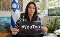 רגב מגיבה: #YouToo      