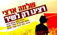 שלמה ארצי בשיר חדש - רצינו רק לשיר