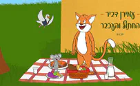 עמירן דביר בקליפ אנימציה: חתול ועכבר
