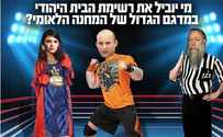 קרב בלאומיאדה: שקד או בנט?