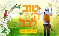 טוב ה' לכל - הראל טל בסינגל מקפיץ