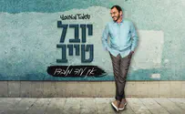 יובל טייב באלבום חדש: אין עוד מלבדו
