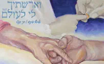 "וארשתיך לי לעולם"     
