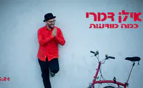 אילן דמרי בסינגל חדש: כמה מודעות