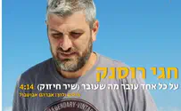 חגי רוסנק בשיר חיזוק: עובר מה שעובר