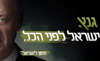 צילום: חוסן לישראל אין ימין ושמאל: הג׳ינגל של בני גנץ