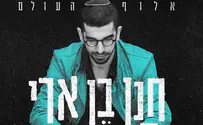 צפו: חנן בן ארי משיק קליפ חדש