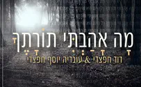 דוד חפצדי ובנו שרים: מה אהבתי תורתך
