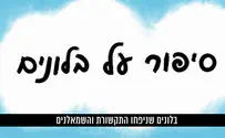 צילום: HJM סיפור על בלונים- סרטון חדש של הליכוד