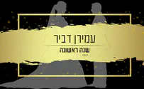 עמירן דביר בקליפ חדש: שנה ראשונה