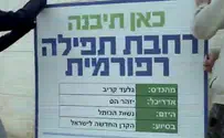 חזון מזהירים: כאן בונים רחבה רפורמית