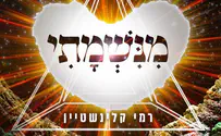רמי קלינשטיין בתחינה קסומה: מנשמתי
