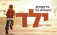 גיל עקביוב ממשיך במסע האישי: ילד