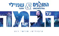המנגנים & שמילי אונגר:"על הבמה"!