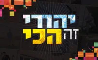 אברהם דוד מצרפת שר: יהודי זה הכי