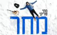 מתי שריקי מציג קליפ וסינגל חדש: מחר 