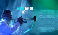 אריאל זילבר בלהיט חדש: הגאולה!