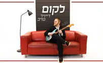 סינגל וקליפ בכורה לדיויד טויב: לקום!
