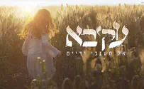 עקיבא בשיר חדש: אל תעזבי ידיים