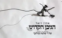 אהרן רזאל מפרש מוזיקלית: הגיבן הקדוש