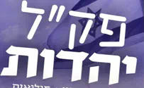  "פק"ל יהדות" לחיילים