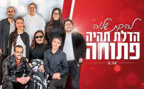 להקת שלוה בקליפ: הדלת תהיה פתוחה