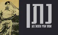 "נתן" - חידוש לשיר על גיבור ישראל