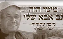 צפו: מימי היה גם אבא שלי
