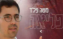 משה פלד בסינגל רביעי –"פליאה"