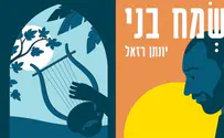 יונתן רזאל בסינגל כפול: שמח בני/ דוד