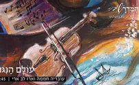 עובדיה חממה וארז לב ארי- עולם הניגון