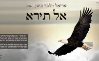 אריאל זילבר וניסן בדואט: אל תירא