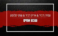 "שבט אחים": עמירן דביר בלהיט נוסף