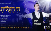 יונתן שינפלד מחדש את הלהיט: ה' העלית