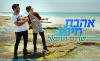 שרולי ונתנאל בלהיט מרענן: אהבת חינם