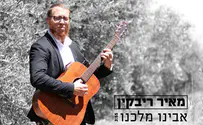 הזמר והיוצר מאיר ריבקין: אבינו מלכנו
