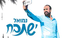 נמואל עם הקליפ-סלפי החסידי הראשון 