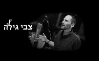 יהי אור - צבי גילה       