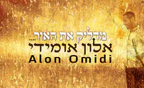 הזמר אלון אומידי "מדליק את האור"