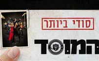 צילום: יח"צ סרט חדש: המוסד