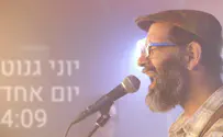 מגל וריקלין בקליפ החדש של יוני גנוט