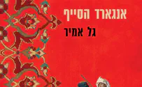ספר חדש: אנגארד הסייף